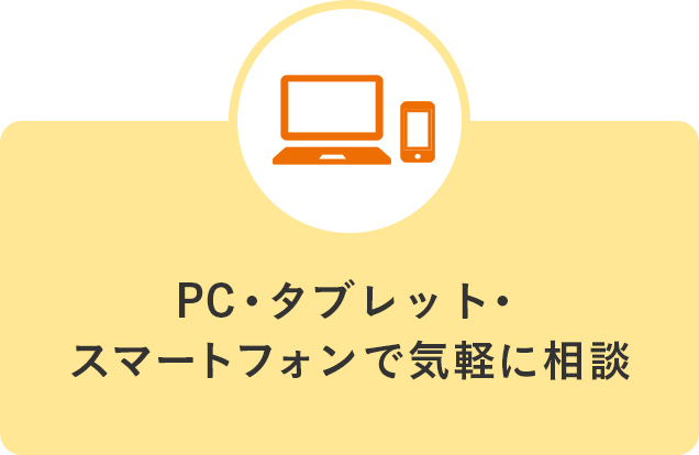 PC・タブレット・スマートフォンで気軽に相談