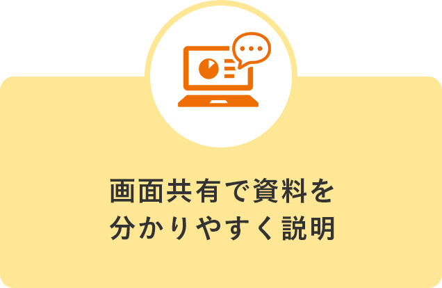 画面共有で資料を分かりやすく説明